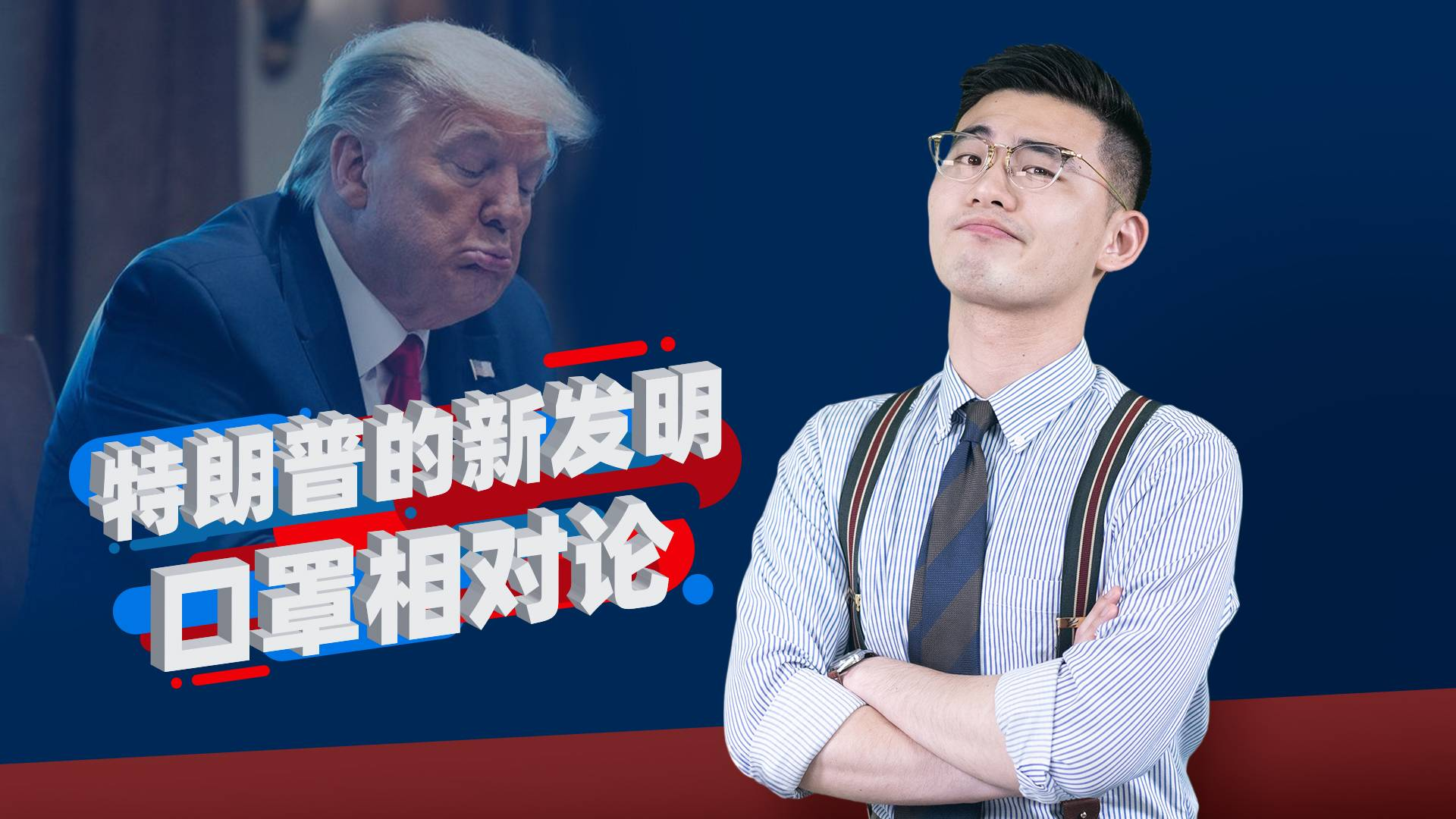 骁遣:疫情爆发快半年,特朗普终于让人戴口罩了